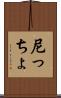 尼っちょ Scroll