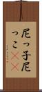 尼っ子 Scroll