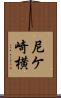 尼ケ崎横 Scroll