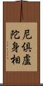 尼倶盧陀身相 Scroll