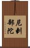 尼剌部陀 Scroll