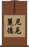 尼厄麗德 Scroll