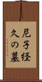 尼子経久の墓 Scroll