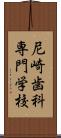 尼崎歯科専門学校 Scroll