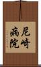 尼崎病院 Scroll
