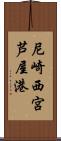 尼崎西宮芦屋港 Scroll