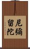 尼彌留陀 Scroll