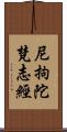 尼拘陀梵志經 Scroll