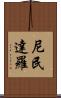 尼民達羅 Scroll