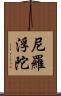 尼羅浮陀 Scroll
