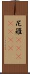 尼羅(ateji)(rK) Scroll