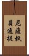 尼薩祇貝逸提 Scroll