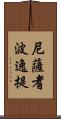 尼薩耆波逸提 Scroll