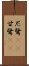 尼鷺(rK) Scroll
