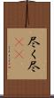 尽く Scroll