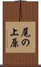 尾の上原 Scroll