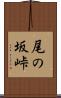 尾の坂峠 Scroll