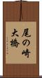 尾の崎大橋 Scroll