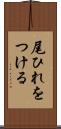 尾ひれをつける Scroll