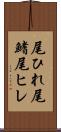 尾ひれ Scroll