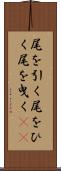 尾を引く Scroll