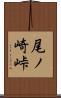 尾ノ崎峠 Scroll
