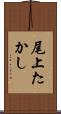 尾上たかし Scroll