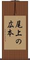 尾上の広本 Scroll