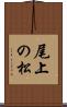 尾上の松 Scroll