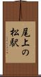尾上の松駅 Scroll