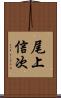 尾上信次 Scroll