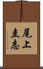 尾上圭志 Scroll
