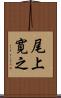 尾上寛之 Scroll