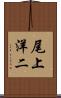 尾上洋二 Scroll