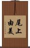 尾上由美 Scroll