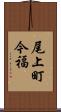尾上町今福 Scroll