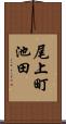 尾上町池田 Scroll