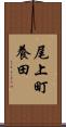 尾上町養田 Scroll