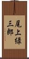 尾上緑三郎 Scroll