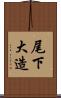 尾下大造 Scroll