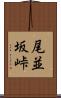 尾並坂峠 Scroll