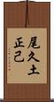 尾久土正己 Scroll