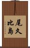 尾久比島 Scroll