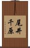 尾井千原 Scroll