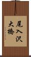 尾入沢大橋 Scroll