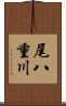 尾八重川 Scroll