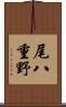 尾八重野 Scroll