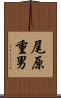 尾原重男 Scroll