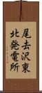 尾去沢東北発電所 Scroll