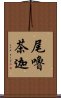 尾嚕茶迦 Scroll
